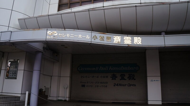 斎霊殿　小松原ホール 看板1