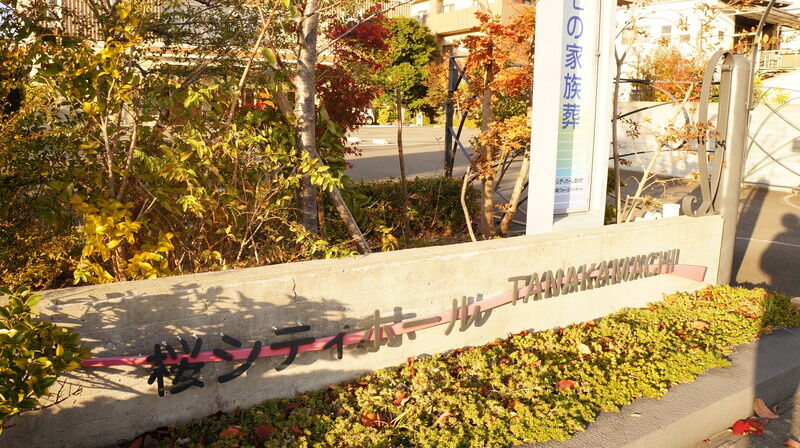 桜・シティホール田中町 看板1