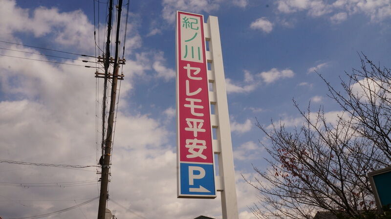 紀ノ川セレモ平安 看板2