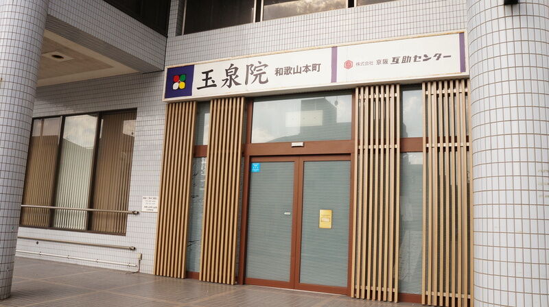 和歌山本町玉泉院 エントランス2
