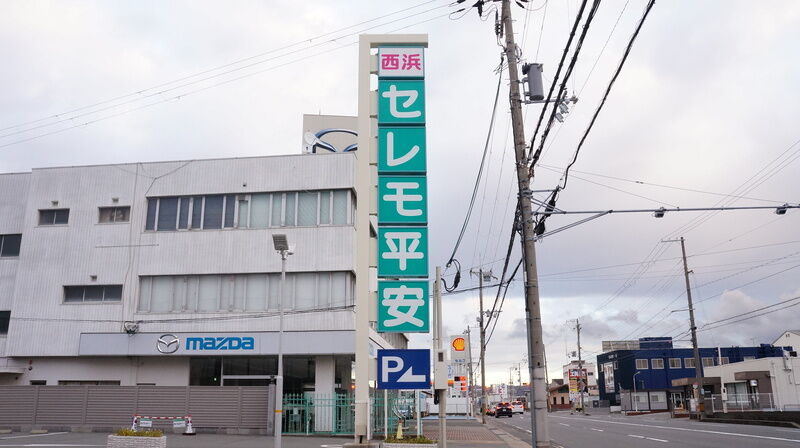 西浜セレモ平安 看板1