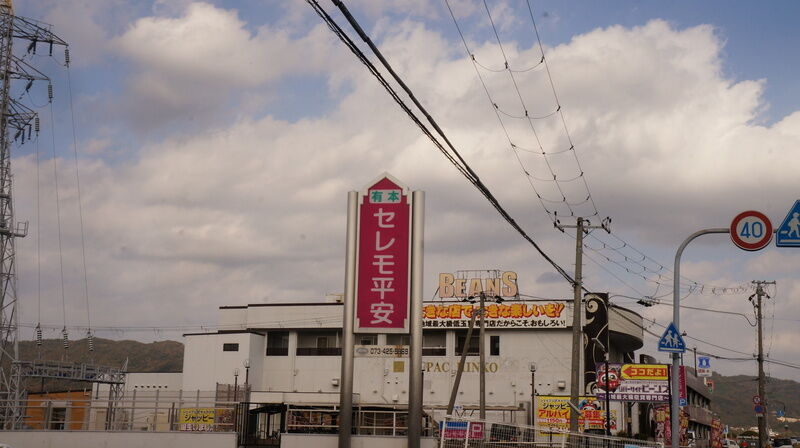 有本セレモ平安 看板1