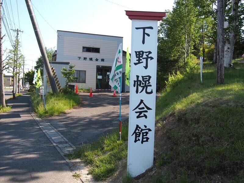 下野幌会館 看板