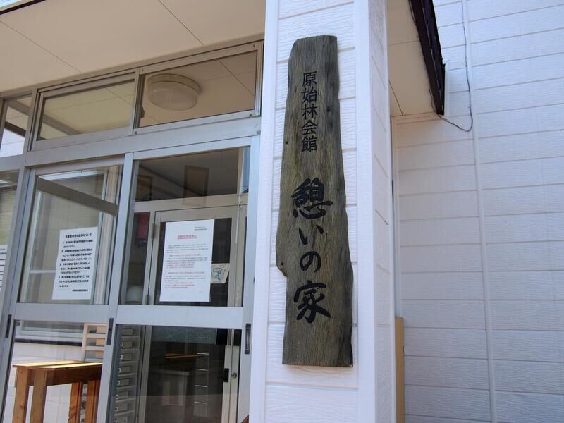 原始林会館 看板