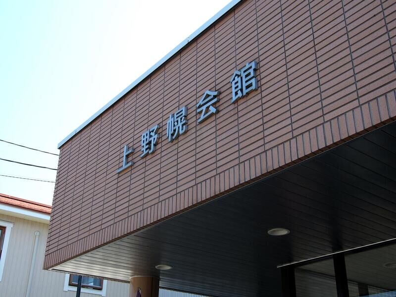 上野幌会館 看板