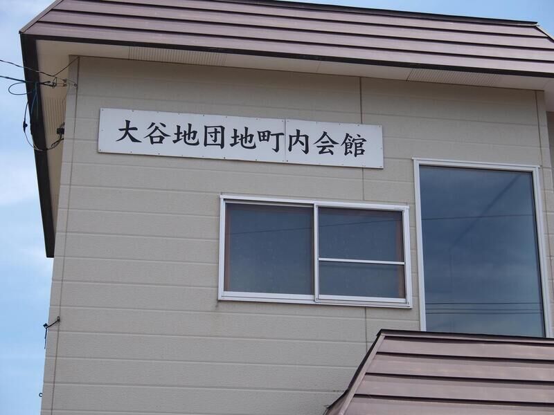 大谷地団地町内会館 看板１