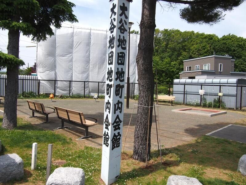 大谷地団地町内会館 看板２