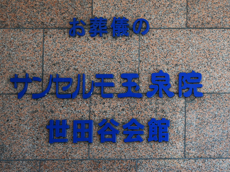 玉泉院　世田谷会館 看板