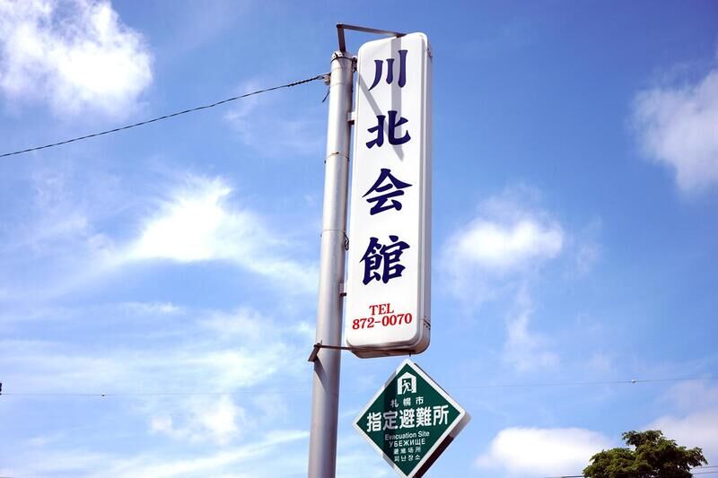 川北会館 看板