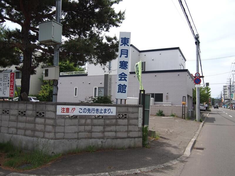 東月寒会館 看板