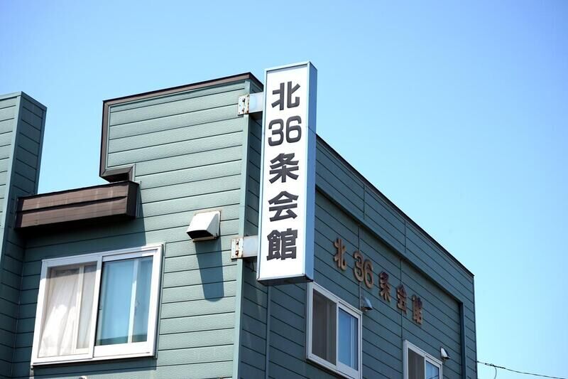 北36条会館 看板