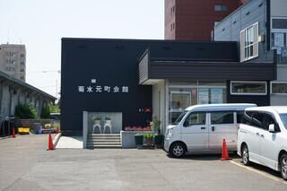 菊水元町会館