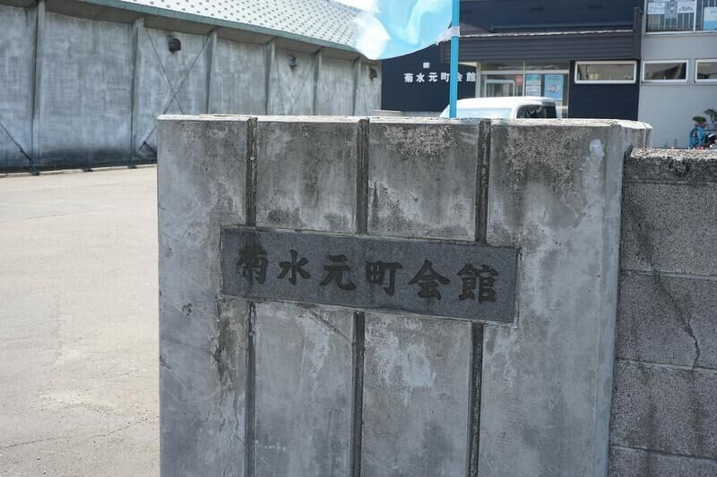 菊水元町会館 看板