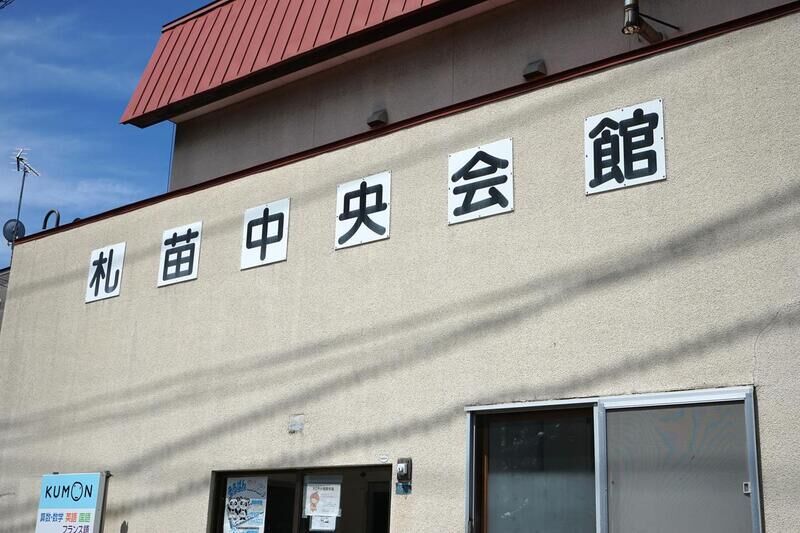 札苗中央会館 看板