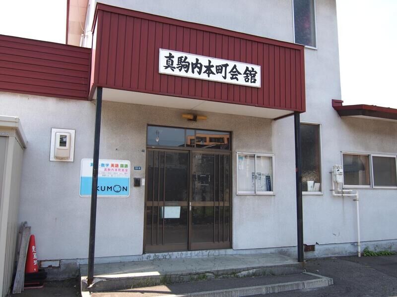 真駒内本町会館 看板