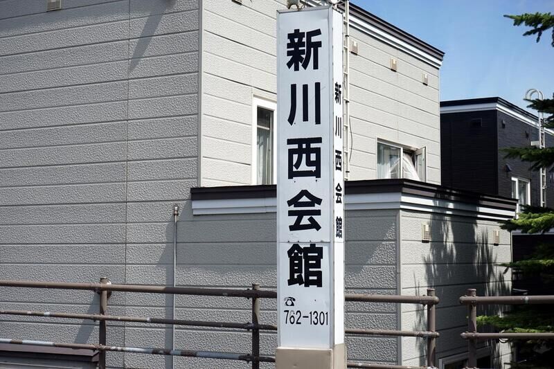 新川西会館 看板