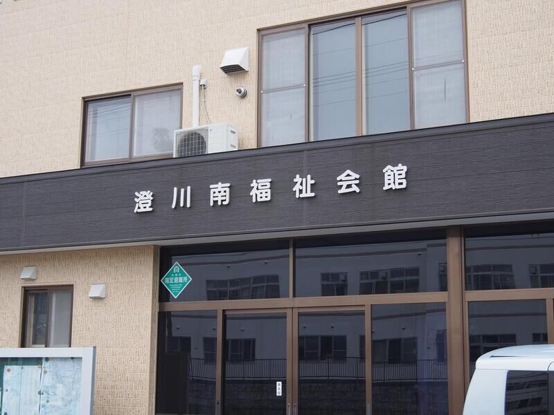 澄川南福祉会館 看板