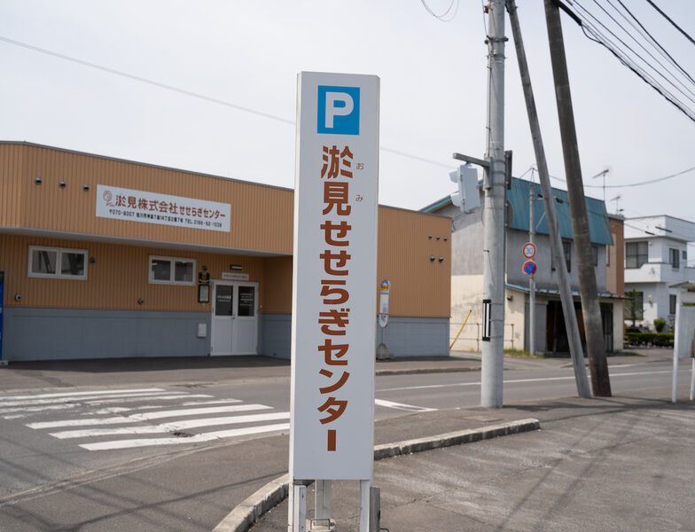 淤見せせらぎセンター 看板1