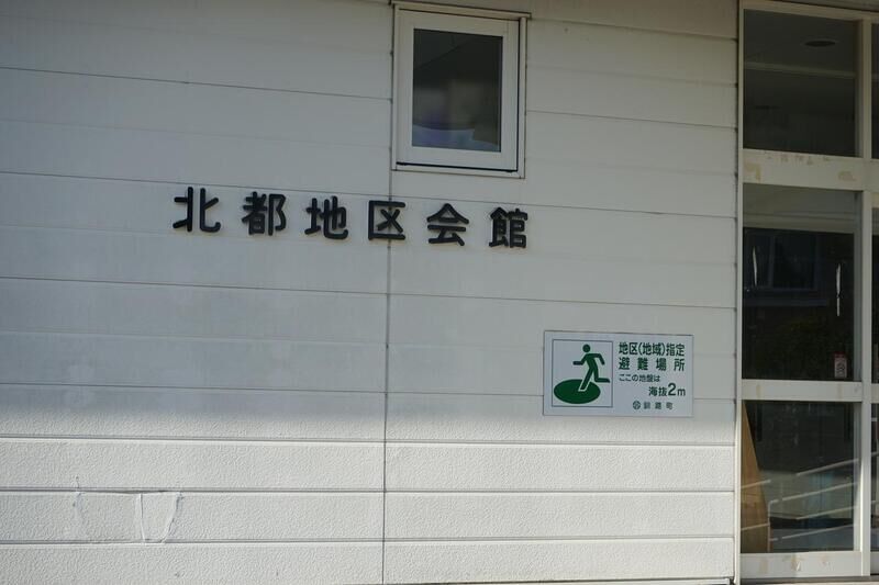 北都地区会館 看板