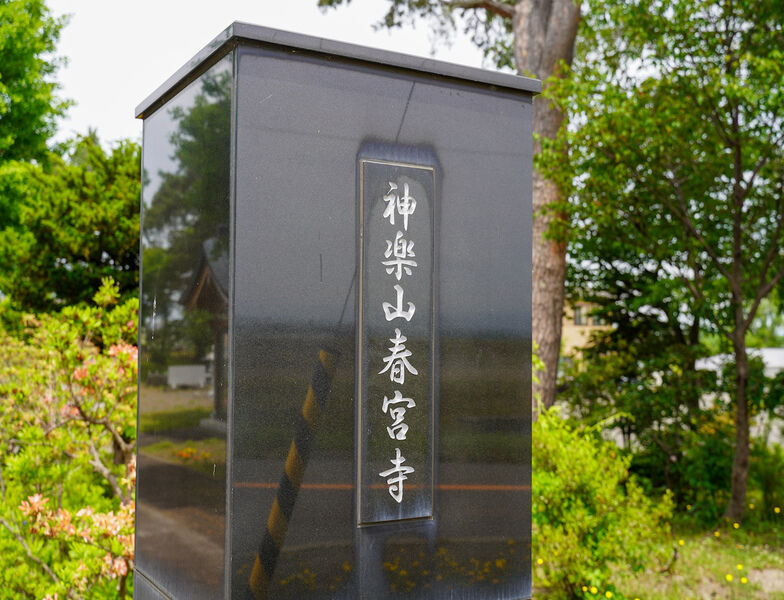 神楽山春宮寺 看板