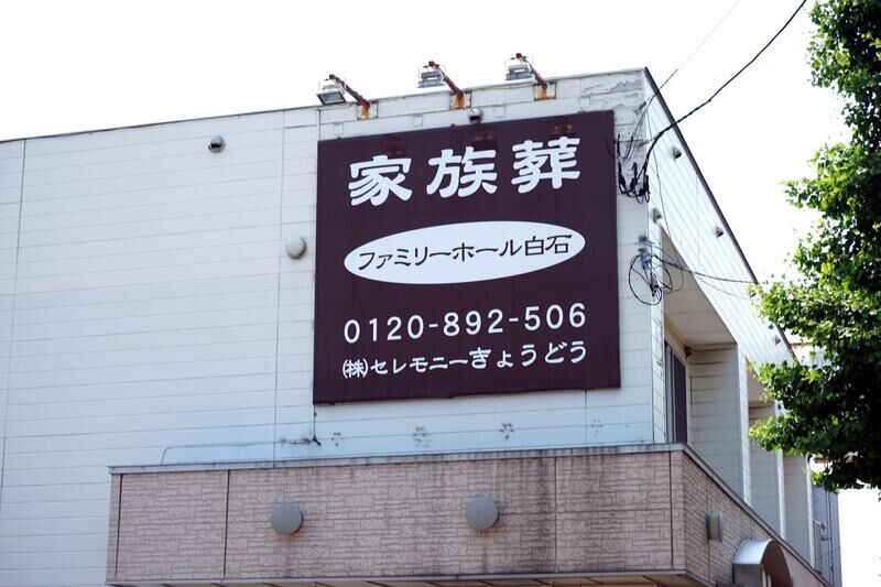 ファミリーホール白石 看板