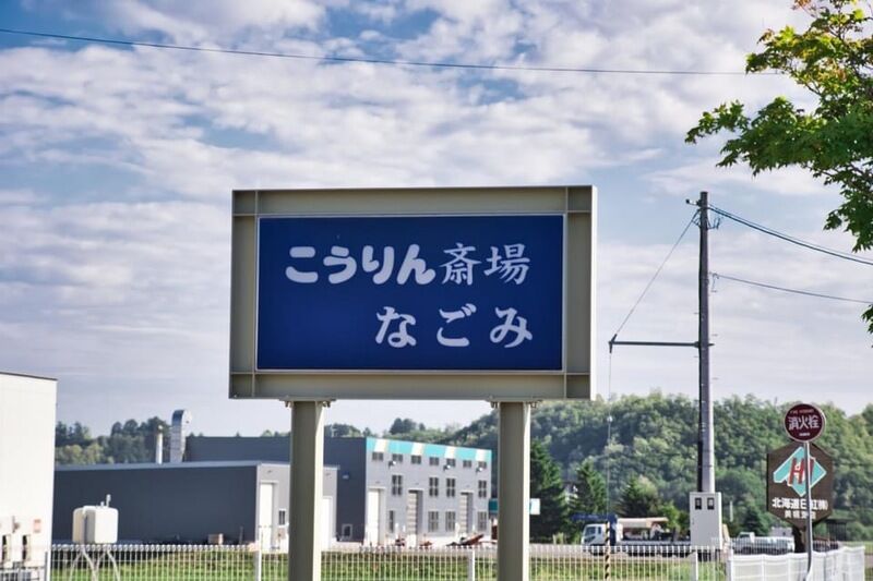 家族葬対応総合ホール こうりん斎場なごみ 看板