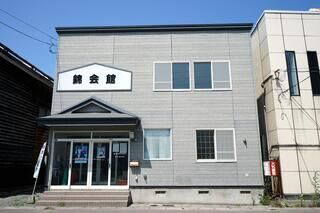 錦会館