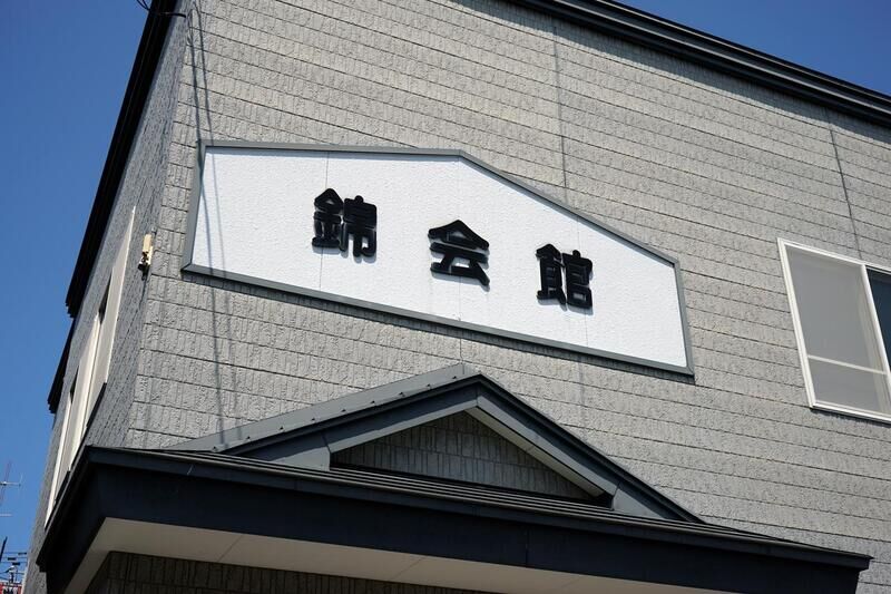 錦会館 看板