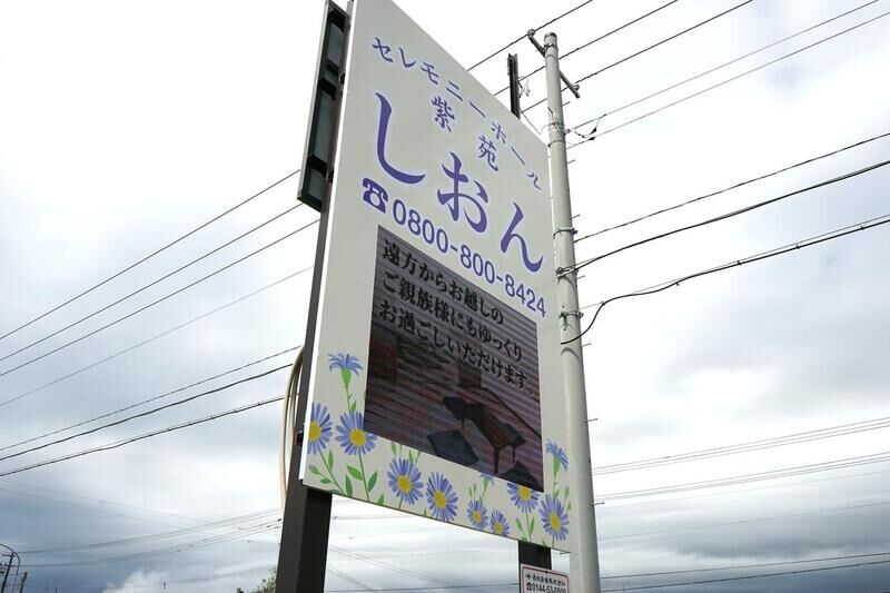 セレモニーホール紫苑 看板