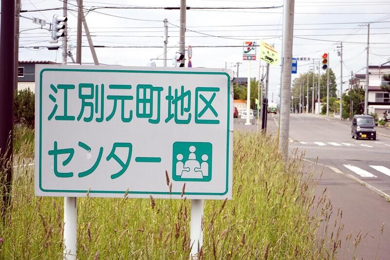 江別元町地区センター 看板