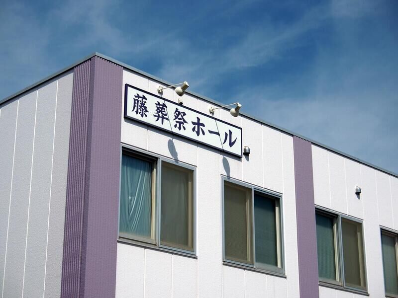 藤葬祭ホール 看板