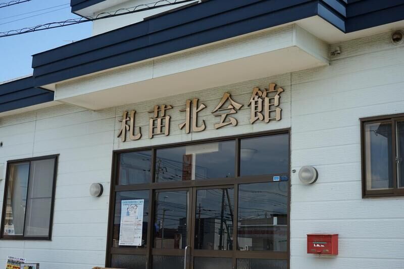 札苗北会館 看板