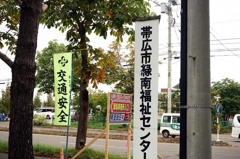 緑南福祉センター 看板１