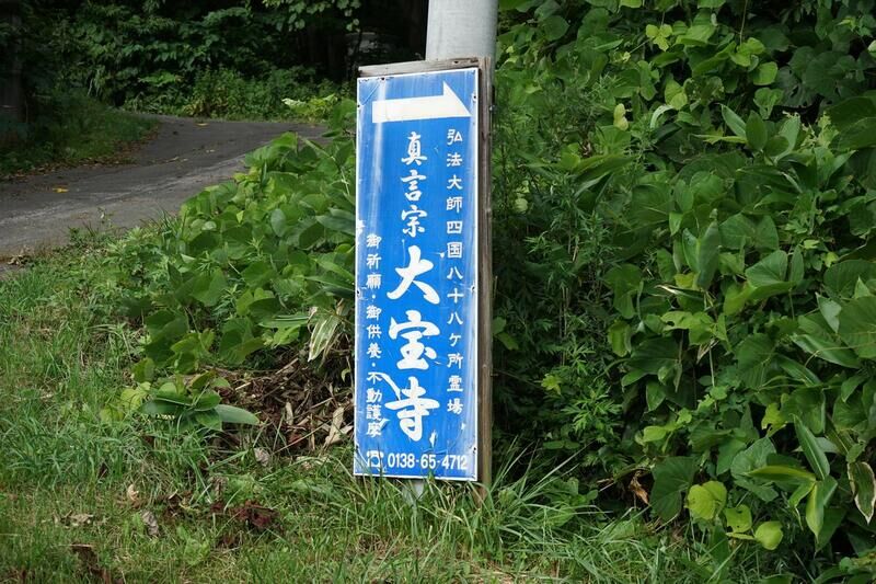 伯龍山三鈷松院　大宝寺 看板２