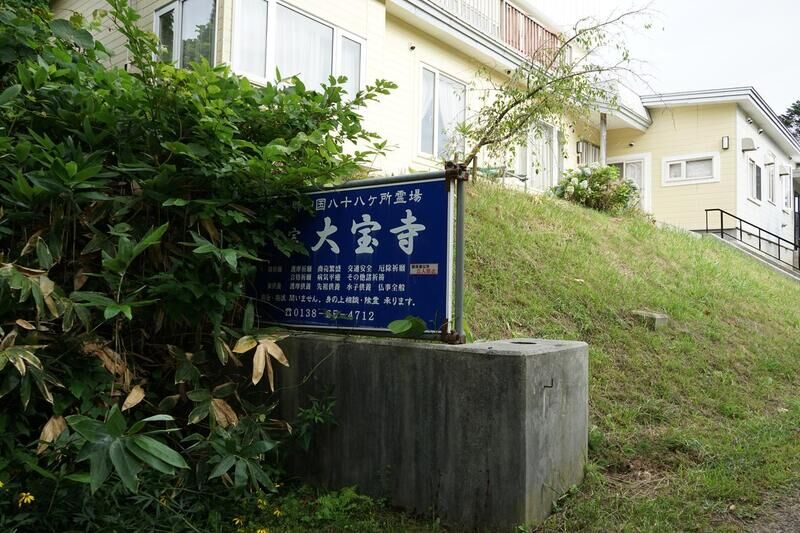 伯龍山三鈷松院　大宝寺 看板１