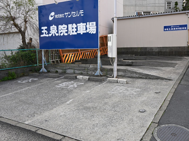 玉泉院　大田会館 駐車場１