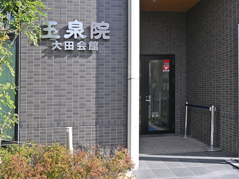 玉泉院　大田会館 入口
