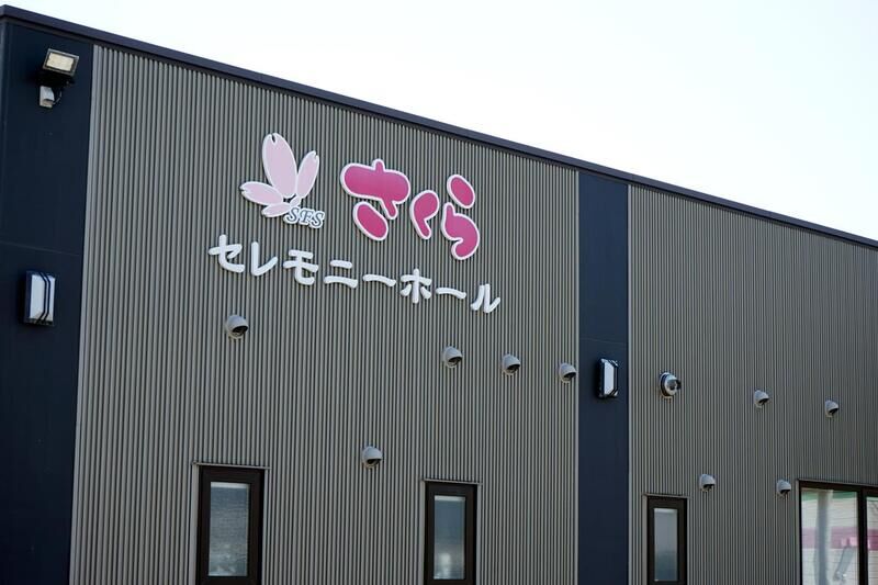 さくらセレモニーホール 看板