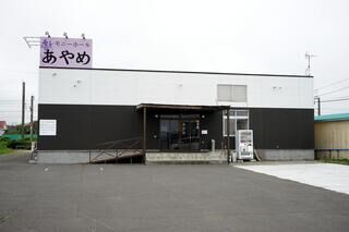 あやめ斎場
