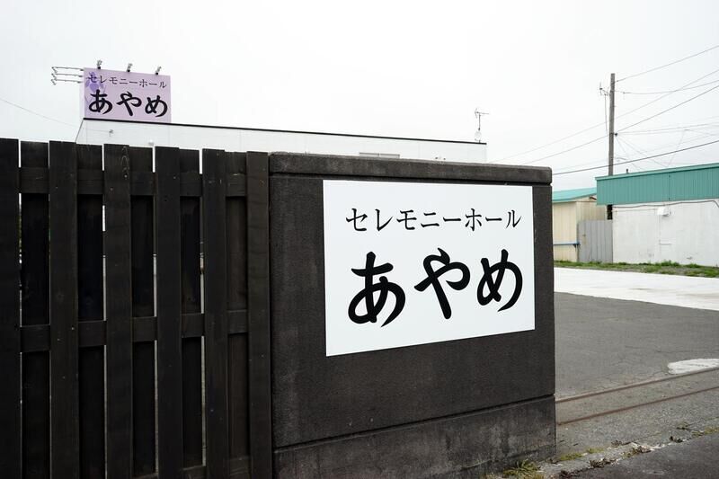 あやめ斎場 看板