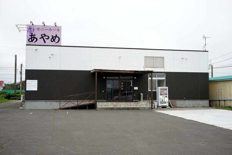あやめ斎場
