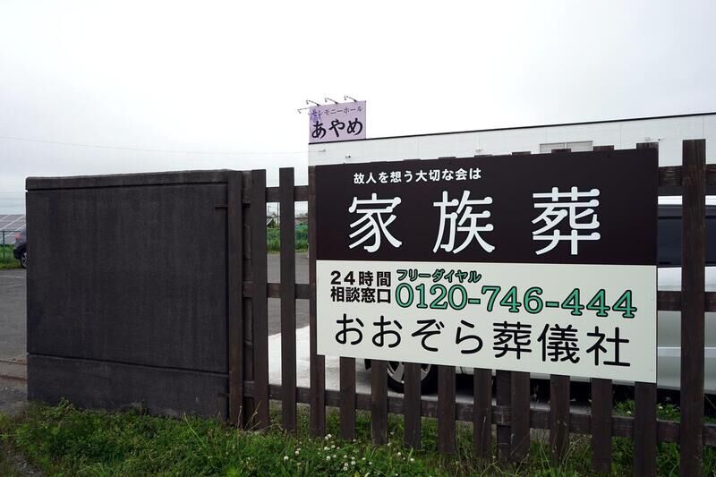あやめ斎場 看板２