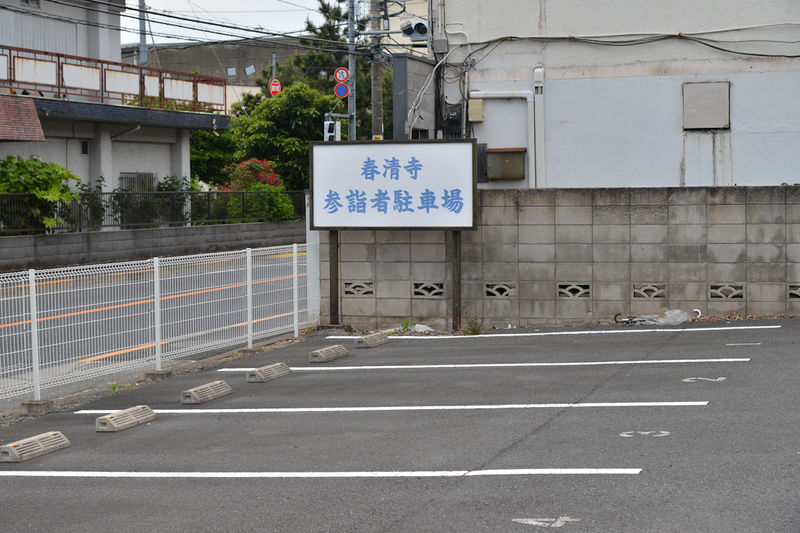 春清寺　多目的ホール　阿弥陀堂 駐車場1
