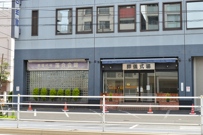 落合会館 入口1