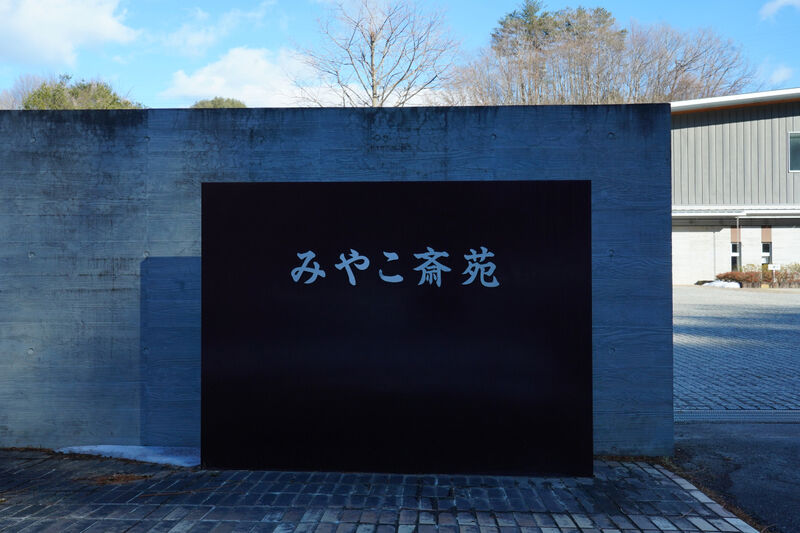 みやこ斎苑 看板1