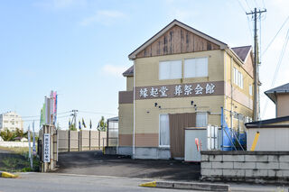 縁起堂会館