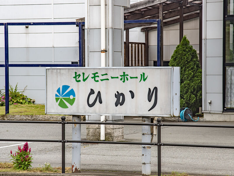 セレモニーホールひかり本館 看板