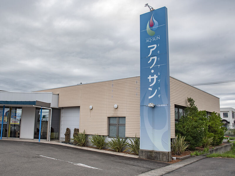 アク・サン余目 看板