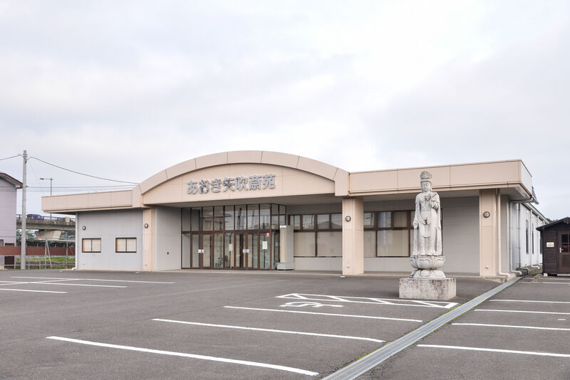 あおき矢吹斎苑 外観１