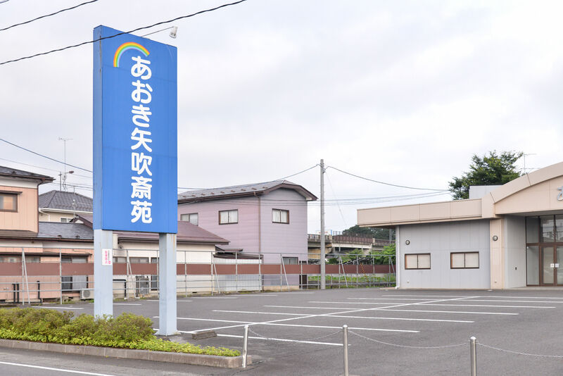 あおき矢吹斎苑 入り口